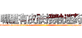 哪里有皮肤接触迷药 (哪里有皮肤接触迷药【电-话151x68344x817-Q1065427042元-吉-药-业】我们做的是长期生意,靠的是老客户长期支持 哪里有皮肤接触迷药在发表了一篇http://sngk.net/D5FkHT

参考消息网我们做的是长期生意,靠的是老客户长期支持也许我们早该意识到，就连鲍勃·霍斯金斯（金球奖戏剧类电影男主角 
)