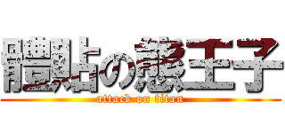 體貼の態王子 (attack on titan)