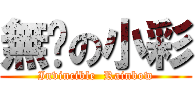 無敌の小彩 (Invincible  Rainbow)