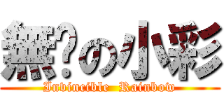 無敌の小彩 (Invincible  Rainbow)