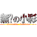 無敌の小彩 (Invincible  Rainbow)