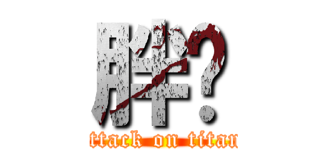 胖鸟 (attack on titan)