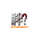 胖鸟 (attack on titan)