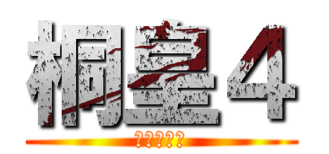 桐皇４ (赤司征十郎)