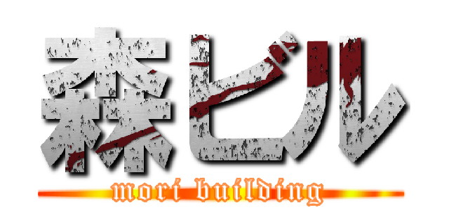 森ビル (mori building)