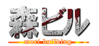 森ビル (mori building)