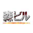 森ビル (mori building)