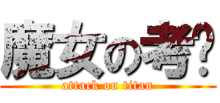 魔女の考验 (attack on titan)