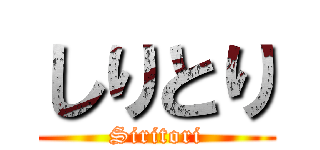 しりとり (Siritori)