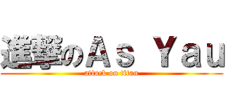 進撃のＡｓ Ｙａｕ (attack on titan)