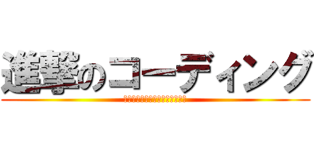 進撃のコーディング (ฝ่าพิภพโค้ดดิ้ง)