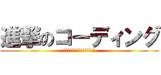 進撃のコーディング (ฝ่าพิภพโค้ดดิ้ง)