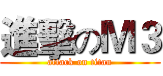 進擊のＭ３ (attack on titan)