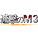 進擊のＭ３ (attack on titan)
