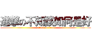 進撃の不知該如何是好 (attack on titan)