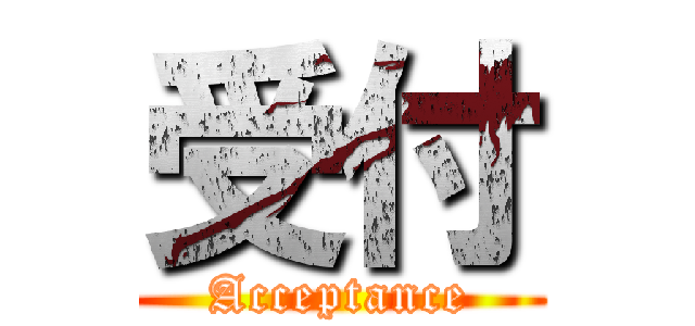 受付 (Acceptance)
