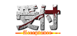 受付 (Acceptance)