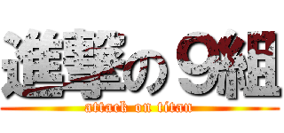 進撃の９組 (attack on titan)