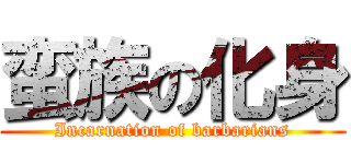 蛮族の化身 (Incarnation of barbarians)