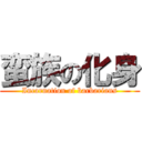 蛮族の化身 (Incarnation of barbarians)