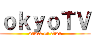ｏｋｙｏＴＶ (attack on titan)