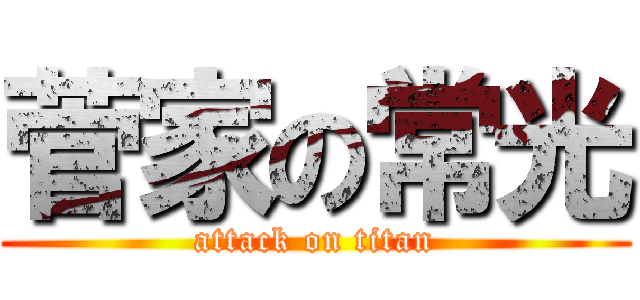 菅家の常光 (attack on titan)