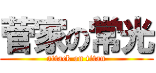 菅家の常光 (attack on titan)