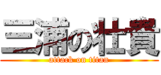 三浦の壮貴 (attack on titan)