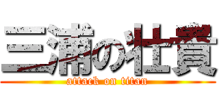 三浦の壮貴 (attack on titan)