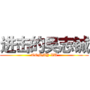 进击的吴志铖 (TOMMY XU)