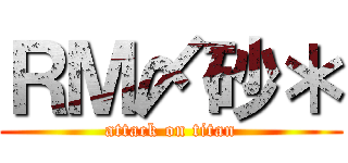 ＲＭ〆砂＊ (attack on titan)