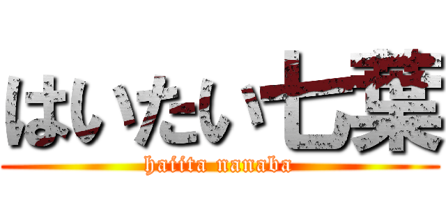 はいたい七葉 (haiita nanaba)