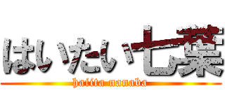 はいたい七葉 (haiita nanaba)