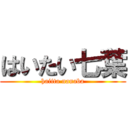 はいたい七葉 (haiita nanaba)