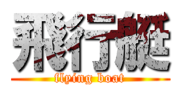 飛行艇 (flying boat)