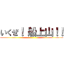 いくぜ！ 船上山！！ ()