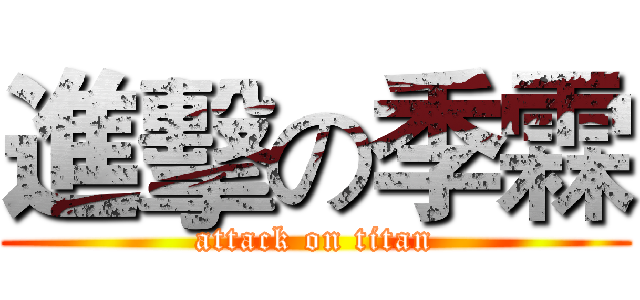 進擊の季霖 (attack on titan)