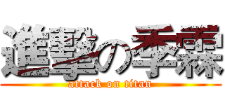 進擊の季霖 (attack on titan)