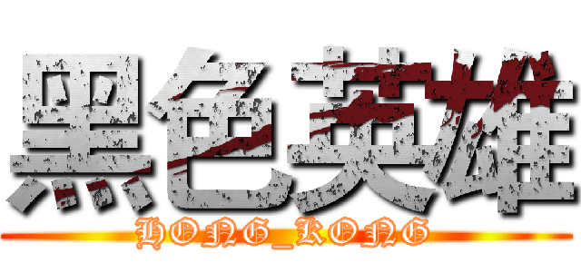 黑色英雄 (HONG_KONG)