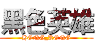 黑色英雄 (HONG_KONG)