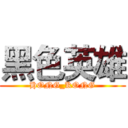 黑色英雄 (HONG_KONG)