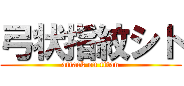 弓状指紋シト (attack on titan)