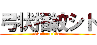 弓状指紋シト (attack on titan)