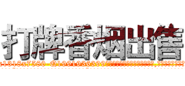 打牌香烟出售 (打牌香烟出售【电.话156x1318x7580-Q1991936399鑫宏药业】我们做的是长期生意,靠的是老客户长期支持
参考消息网2月20日报道 韩媒称，“剩女多、离婚率高的城市，房价一定会上涨。”这是中国经济学家金岩石2016年12月参加在上海举行的房地产相关论坛时说的话。
)