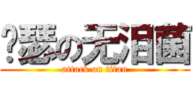 嘚瑟の无泪菌 (attack on titan)