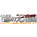 嘚瑟の无泪菌 (attack on titan)