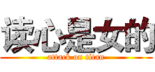 读心是女的 (attack on titan)