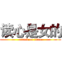 读心是女的 (attack on titan)