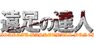 遠足の達人 (KISARAZU BASKETBALL BENCH)