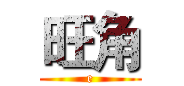 旺角 (e)